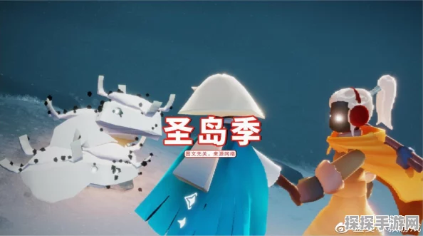 手游资讯，光遇圣岛季落幕，全新季节即将揭开神秘面纱