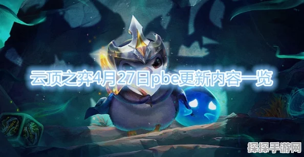 云顶之弈21.9版本更新资讯
