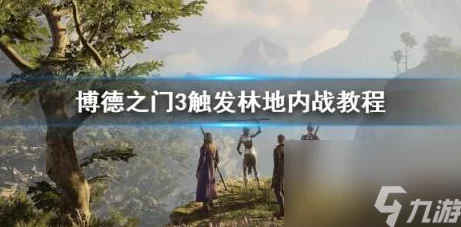 博德之门3林地内战触发条件与方法全面解析