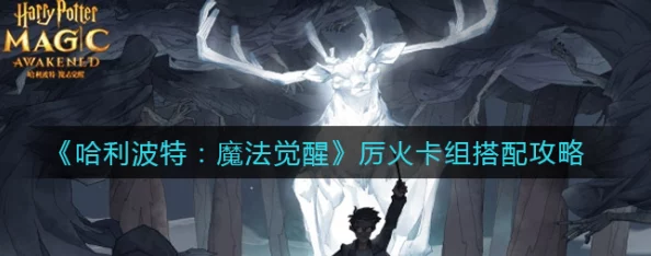 哈利波特魔法觉醒，厉火咒卡组搭配攻略全解析