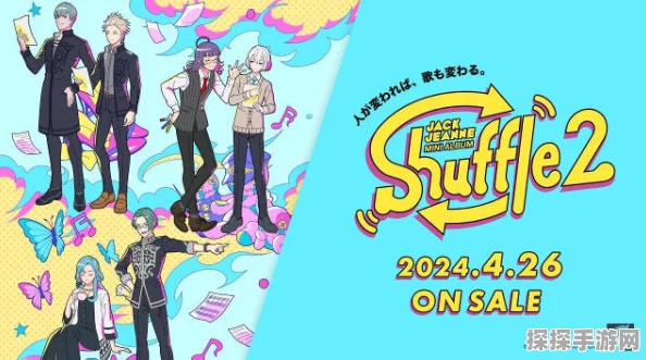 Jack Jeanne迷你专辑shuffle2试听影片震撼发布，手游界再掀音乐狂潮