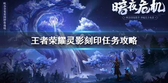 王者荣耀，灵影刻印侦察任务全攻略与图像收集位置详解