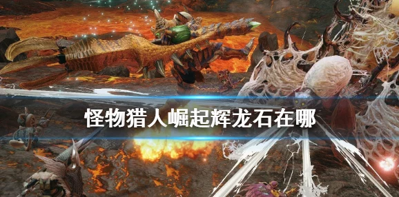 揭秘怪物猎人世界怪辉龙石之谜，全新版本更新深度解析