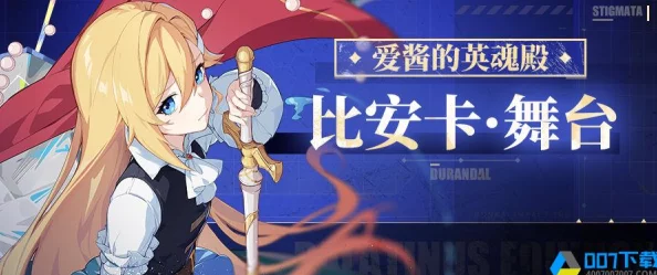 崩坏3深度探索，比安卡·舞台圣痕搭配与卓越战斗表现全解析