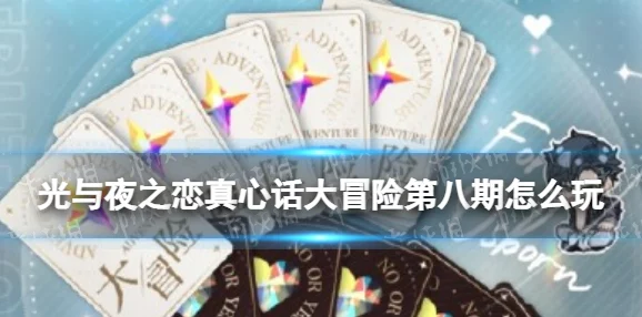 手游资讯，光与夜之恋真心话大冒险活动周期揭秘