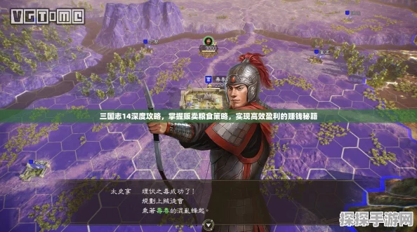 三国志14前期征粮小技巧深度解析，助你轻松度过资源短缺期