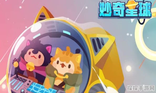 妙奇星球新版本震撼发布，探索无限宇宙，开启奇幻之旅