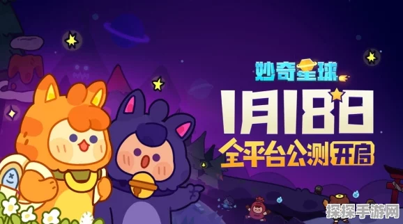 妙奇星球新版本震撼发布，探索无限宇宙，开启奇幻之旅