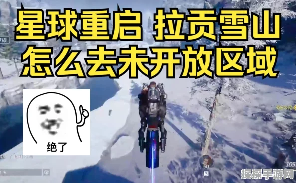 手游资讯，揭秘星球重启拉贡雪山污染区探险攻略
