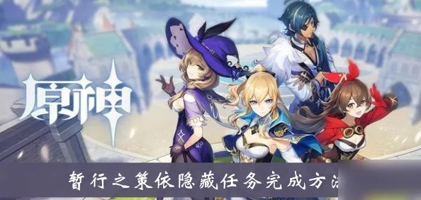 原神手游资讯，揭秘隐藏任务暂行之策详细攻略