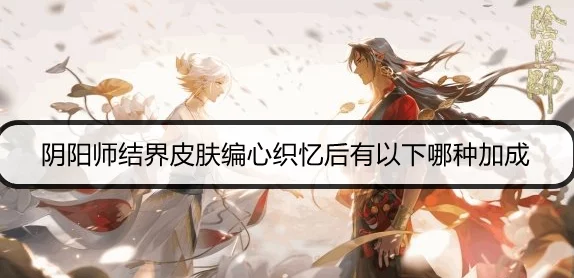 手游资讯，阴阳师终末之战帝释天阵容深度解析与玩法攻略