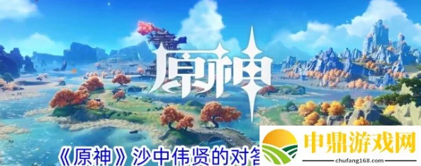 原神沙中伟贤的对答强度全面解析