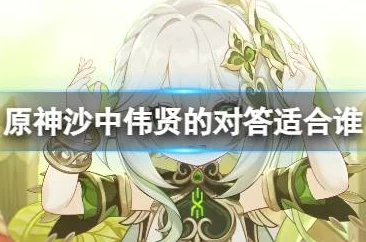 原神沙中伟贤的对答强度全面解析