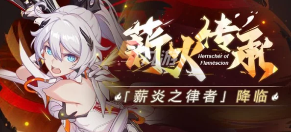 崩坏3手游资讯，薪炎之律者圣痕搭配全攻略
