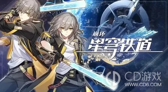 崩坏，星穹铁道预约20抽领取指南