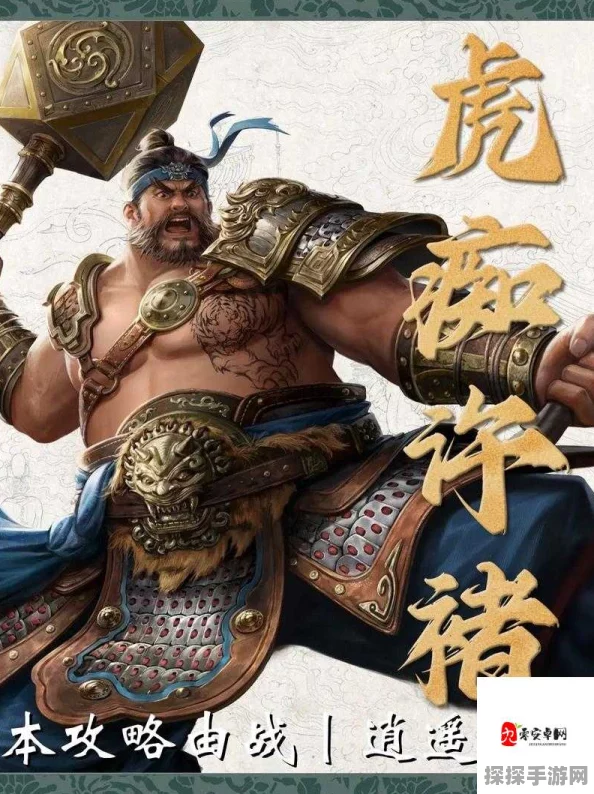 三国志战略版许褚，值得培养的近战肉盾武将