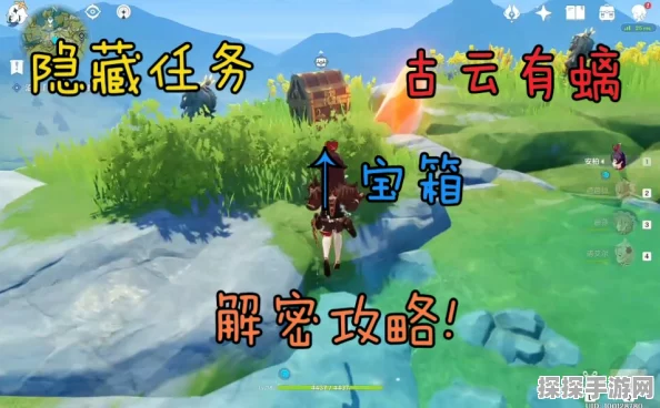 原神隐藏任务古云有螭全攻略，解锁神秘宝藏