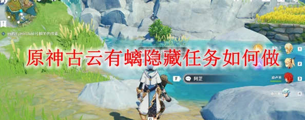 原神隐藏任务古云有螭全攻略，解锁神秘宝藏