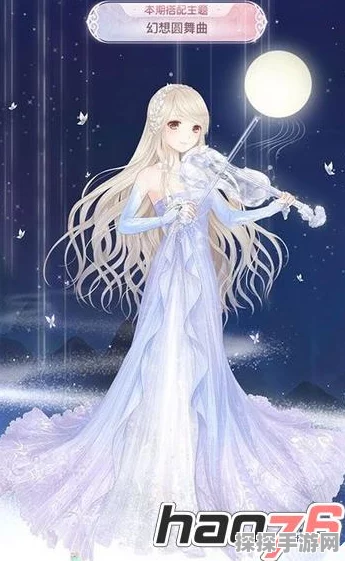 奇迹暖暖幻想圆舞曲搭配攻略，解锁梦幻衣橱的密钥