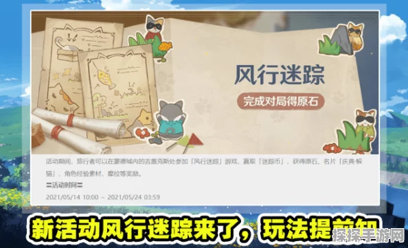 原神躲猫猫活动规则详解，角色选择与游戏乐趣并存