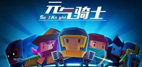 元气骑士新作公会会长揭秘，罗兰引领新冒险