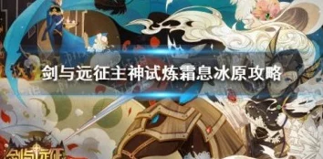 手游资讯，剑与远征主神试炼霜息冰原通关全攻略