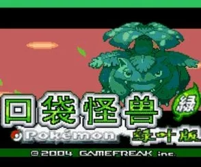探寻神奇世界，口袋妖怪叶绿版一字斩秘密全面揭晓