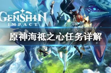 原神手游资讯，海祇之心任务触发全攻略