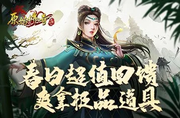 原始传奇神秘商店震撼开启，珍稀道具助力玩家战力飙升！