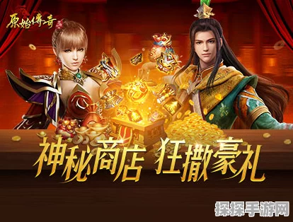 原始传奇神秘商店震撼开启，珍稀道具助力玩家战力飙升！