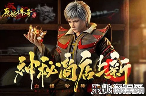 原始传奇神秘商店震撼开启，珍稀道具助力玩家战力飙升！
