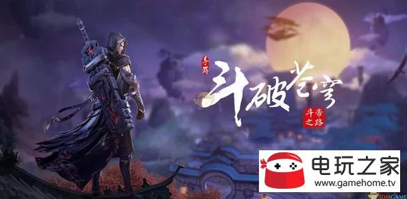 斗破苍穹斗帝之路手游联盟任务全面升级，新版本资讯速递