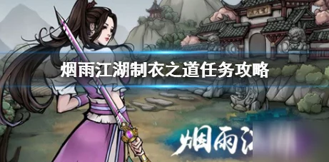 烟雨江湖制衣之道任务全攻略