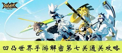 凹凸世界手游解密关卡第二关一回合速通攻略
