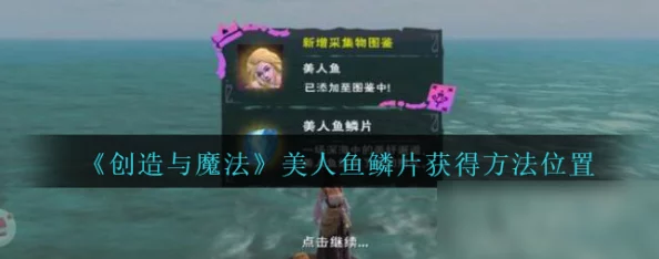 手游资讯，探索创造与魔法美人鱼鳞片位置全攻略