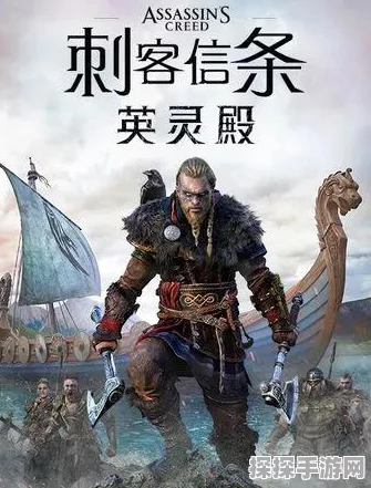 刺客信条:英灵殿传奇终章震撼上线，手游界再掀狂潮