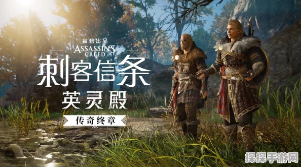 刺客信条:英灵殿传奇终章震撼上线，手游界再掀狂潮