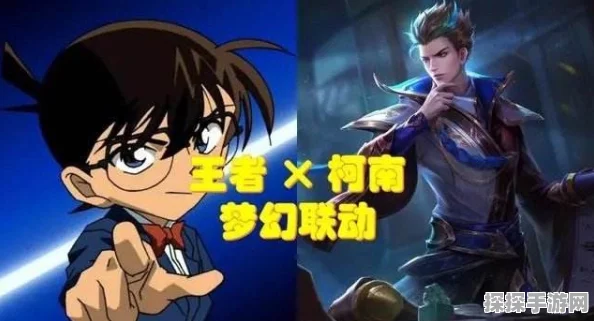 王者荣耀×名侦探柯南联动，亲密度道具与团队分工的副本挑战深度解析