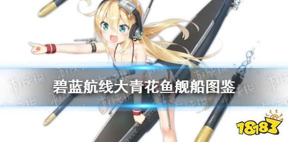 碧蓝航线青花鱼式鱼雷机获取攻略与使用技巧深度解析