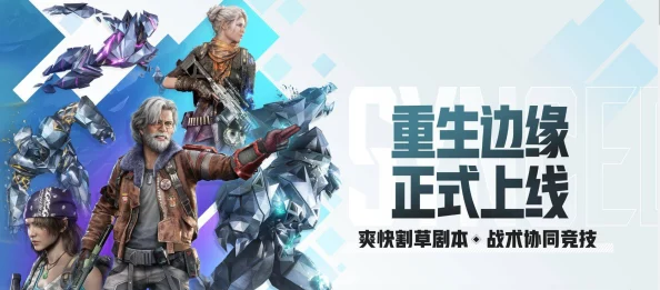 重生边缘Steam国区震撼上线！双端免费畅玩，开启全新科幻冒险