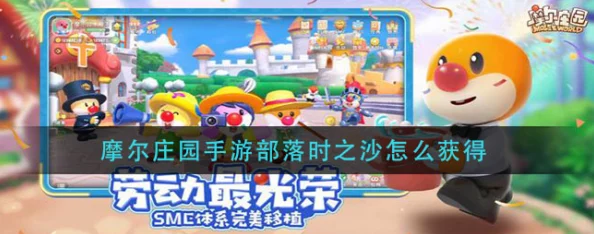 摩尔庄园手游部落时之沙获取攻略全解析