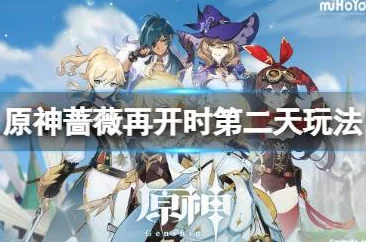 原神手游资讯，蔷薇再开时活动全攻略