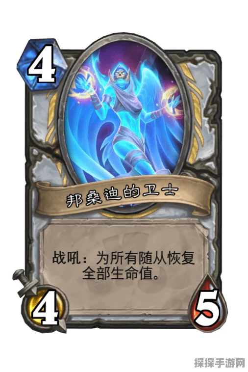 炉石传说深度解析，邦桑迪的卫士属性与技能全方位揭秘