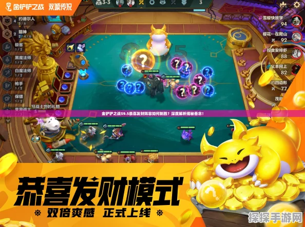 云顶之弈新版本意外之财活动深度解析与资讯报道