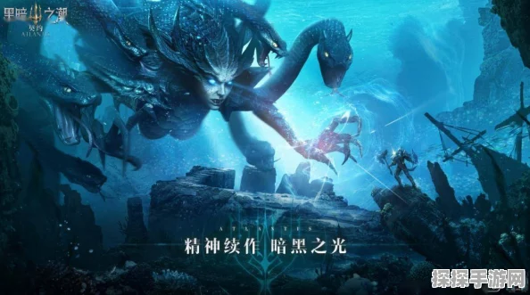 黑暗之潮，亚特兰蒂斯新版本震撼发布，经典暗黑风冒险再升级