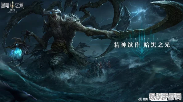 黑暗之潮，亚特兰蒂斯新版本震撼发布，经典暗黑风冒险再升级