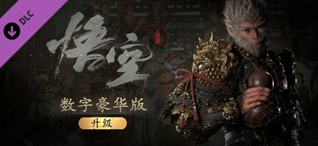 黑神话，悟空普通版与豪华版全面对比解析