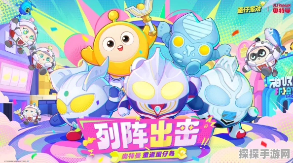 手游资讯，蛋仔派对奥特曼联动皮肤获取攻略