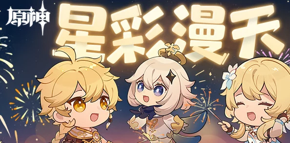 原神星彩漫天活动全攻略