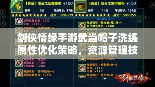 剑侠情缘手游藏剑玉佩洗练全攻略，属性优选与资源高效利用策略